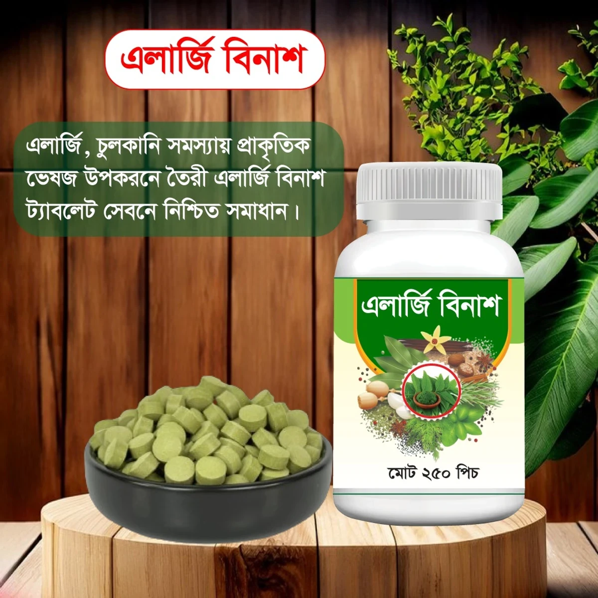 এলার্জি বিনাশ রেমিডি ট্যাবলেট - Image 3